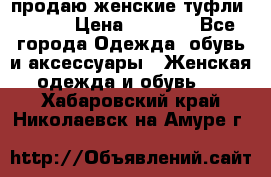 продаю женские туфли jana. › Цена ­ 1 100 - Все города Одежда, обувь и аксессуары » Женская одежда и обувь   . Хабаровский край,Николаевск-на-Амуре г.